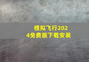 模拟飞行2024免费版下载安装