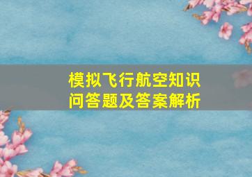 模拟飞行航空知识问答题及答案解析