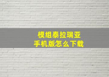 模组泰拉瑞亚手机版怎么下载