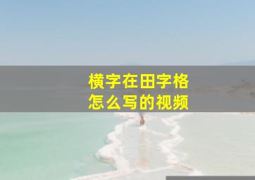 横字在田字格怎么写的视频