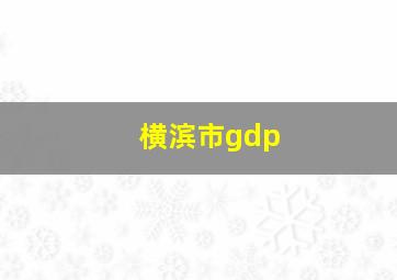 横滨市gdp