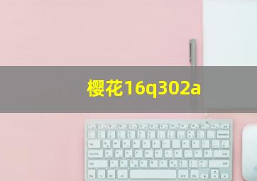 樱花16q302a