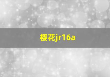 樱花jr16a