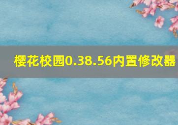 樱花校园0.38.56内置修改器