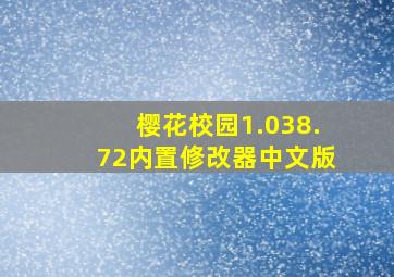 樱花校园1.038.72内置修改器中文版