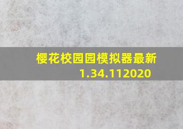 樱花校园园模拟器最新1.34.112020