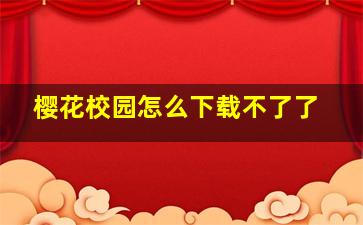 樱花校园怎么下载不了了