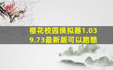 樱花校园摸拟器1.039.73最新版可以跑酷