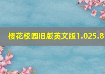 樱花校园旧版英文版1.025.8