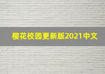 樱花校园更新版2021中文