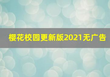 樱花校园更新版2021无广告