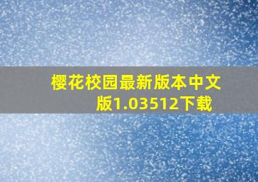 樱花校园最新版本中文版1.03512下载