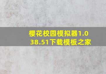 樱花校园模拟器1.038.51下载模板之家