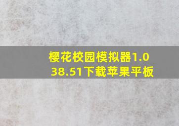 樱花校园模拟器1.038.51下载苹果平板