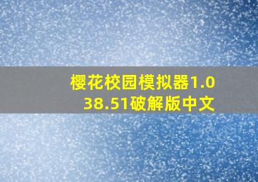 樱花校园模拟器1.038.51破解版中文