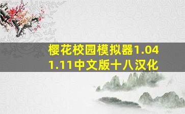 樱花校园模拟器1.041.11中文版十八汉化