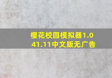 樱花校园模拟器1.041.11中文版无广告