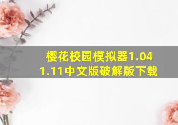 樱花校园模拟器1.041.11中文版破解版下载