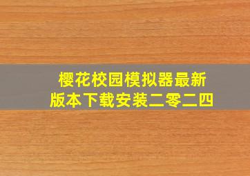 樱花校园模拟器最新版本下载安装二零二四