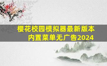 樱花校园模拟器最新版本内置菜单无广告2024