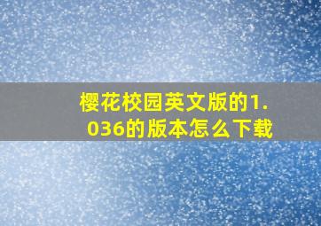 樱花校园英文版的1.036的版本怎么下载