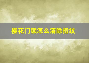 樱花门锁怎么清除指纹