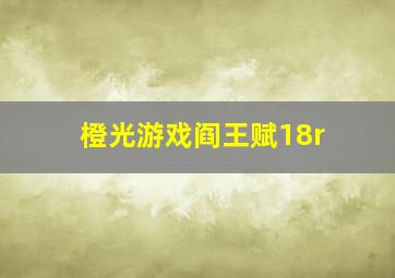 橙光游戏阎王赋18r