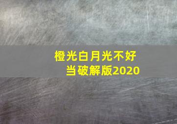 橙光白月光不好当破解版2020