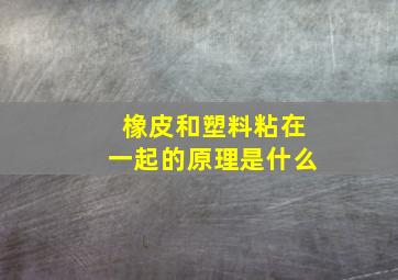 橡皮和塑料粘在一起的原理是什么