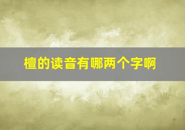 檀的读音有哪两个字啊