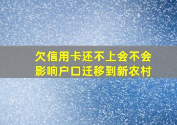 欠信用卡还不上会不会影响户口迁移到新农村