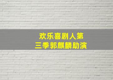 欢乐喜剧人第三季郭麒麟助演