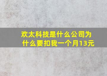 欢太科技是什么公司为什么要扣我一个月13元