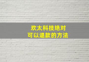 欢太科技绝对可以退款的方法