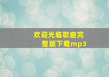 欢迎光临歌曲完整版下载mp3