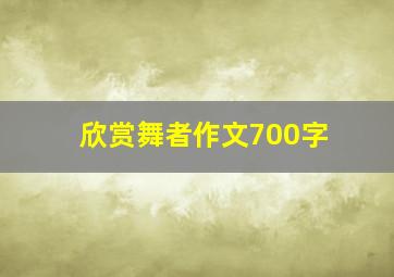 欣赏舞者作文700字