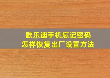 欧乐迪手机忘记密码怎样恢复出厂设置方法