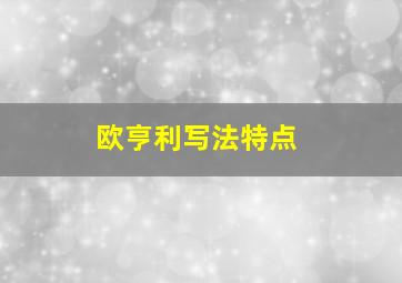 欧亨利写法特点