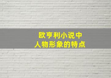 欧亨利小说中人物形象的特点