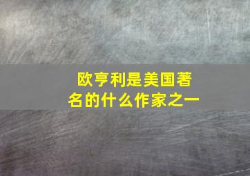 欧亨利是美国著名的什么作家之一