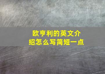 欧亨利的英文介绍怎么写简短一点