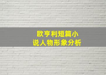 欧亨利短篇小说人物形象分析