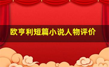 欧亨利短篇小说人物评价