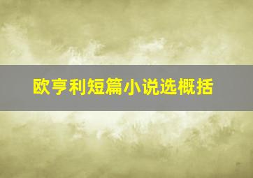 欧亨利短篇小说选概括