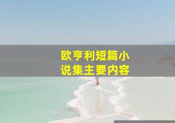 欧亨利短篇小说集主要内容