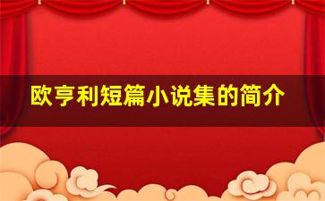 欧亨利短篇小说集的简介