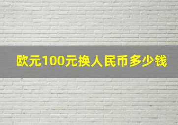 欧元100元换人民币多少钱