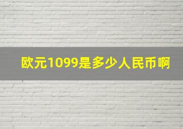 欧元1099是多少人民币啊