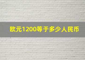 欧元1200等于多少人民币