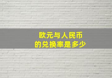 欧元与人民币的兑换率是多少